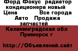 Форд Фокус1 радиатор кондиционера новый › Цена ­ 2 500 - Все города Авто » Продажа запчастей   . Калининградская обл.,Приморск г.